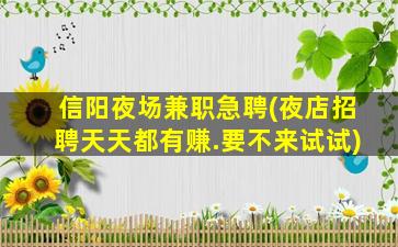 汕尾夜场招聘